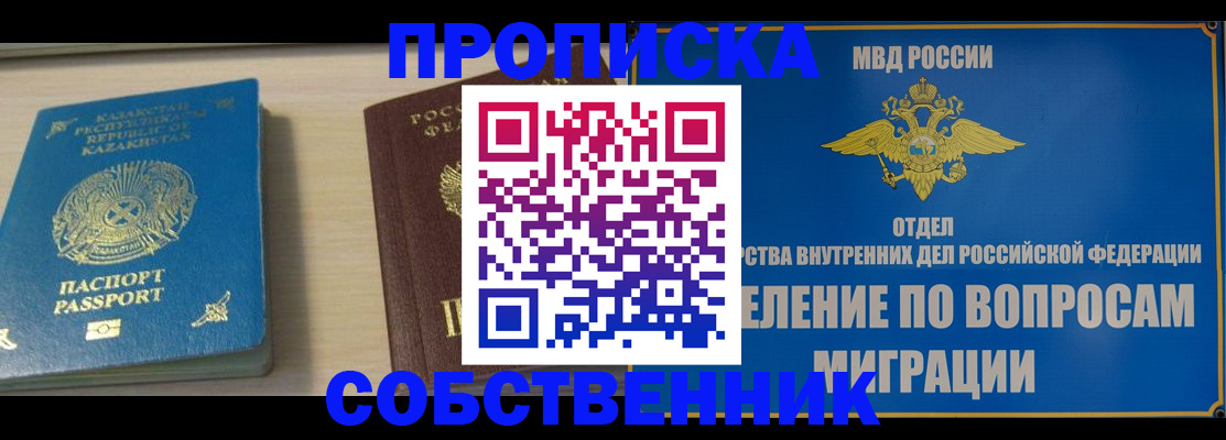 прописка 2025 в Оренбурге
